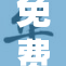 免费活动来袭，欢乐无限等你参与！