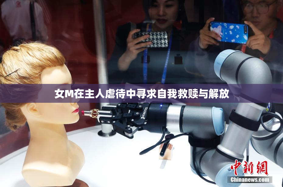 女M在主人虐待中寻求自我救赎与解放