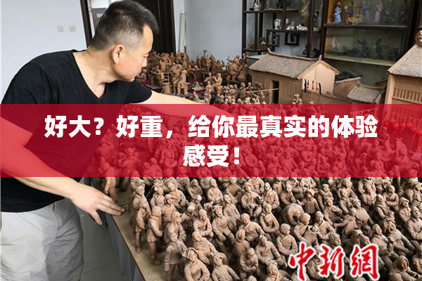 好大？好重，给你最真实的体验感受！