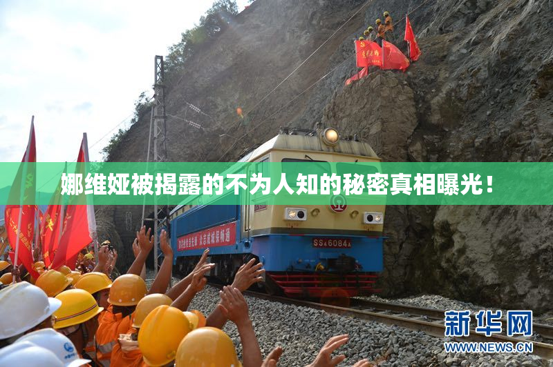 娜维娅被揭露的不为人知的秘密真相曝光！