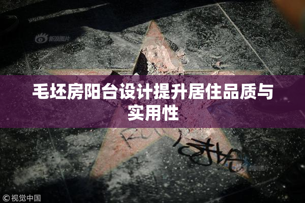 毛坯房阳台设计提升居住品质与实用性
