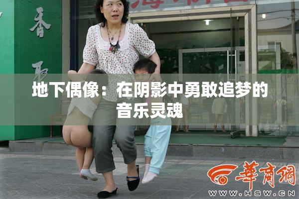 地下偶像：在阴影中勇敢追梦的音乐灵魂