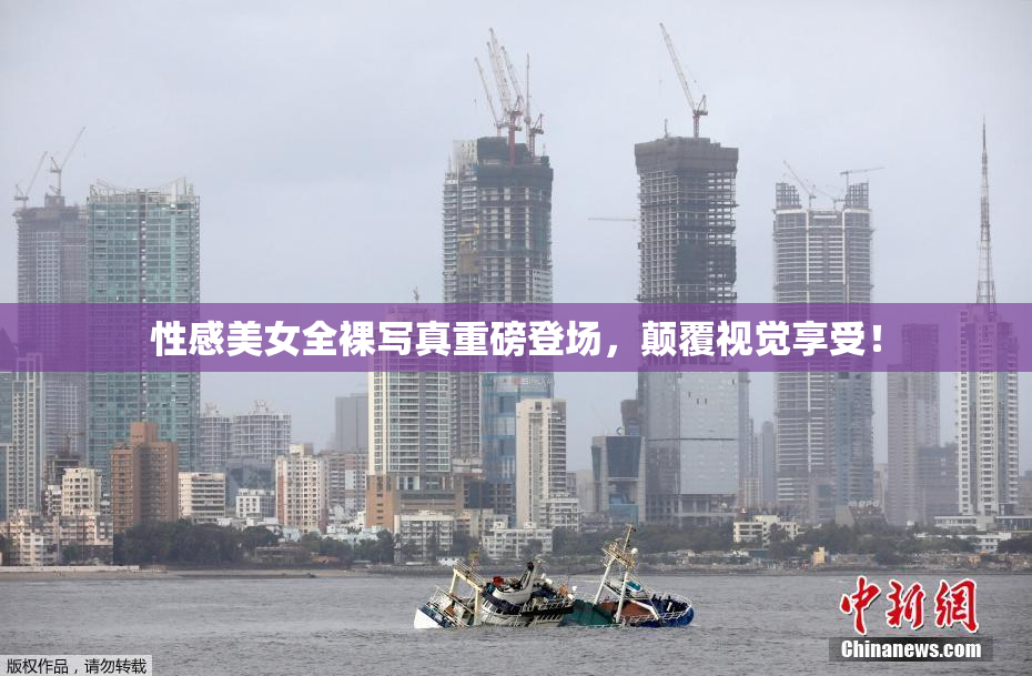 性感美女全裸写真重磅登场，颠覆视觉享受！