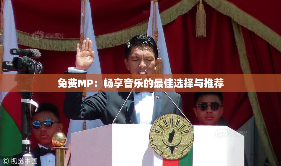 免费MP：畅享音乐的最佳选择与推荐