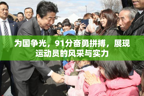 为国争光，91分奋勇拼搏，展现运动员的风采与实力