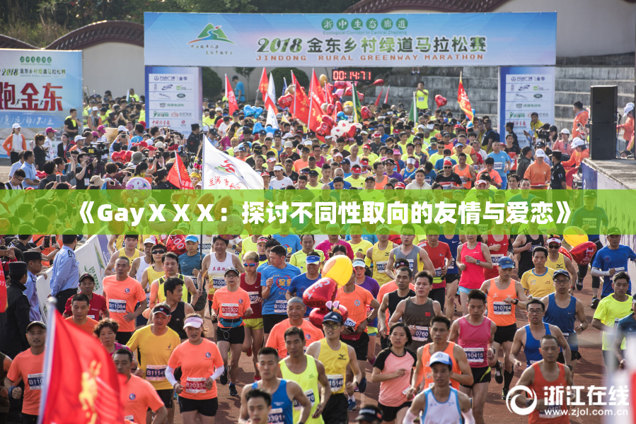 《GayⅩⅩⅩ：探讨不同性取向的友情与爱恋》