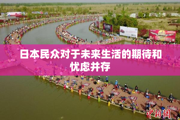 日本民众对于未来生活的期待和忧虑并存
