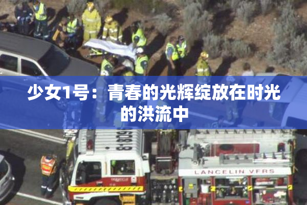 少女1号：青春的光辉绽放在时光的洪流中