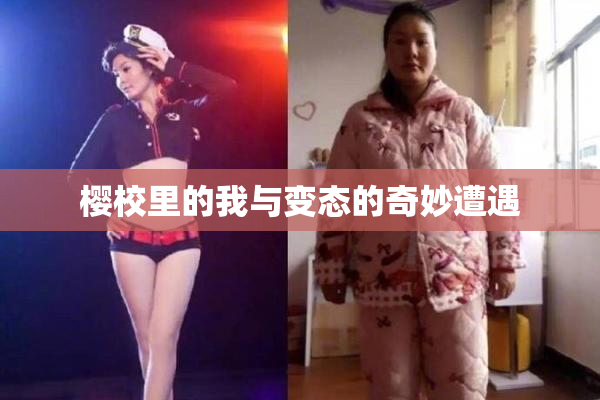 樱校里的我与变态的奇妙遭遇