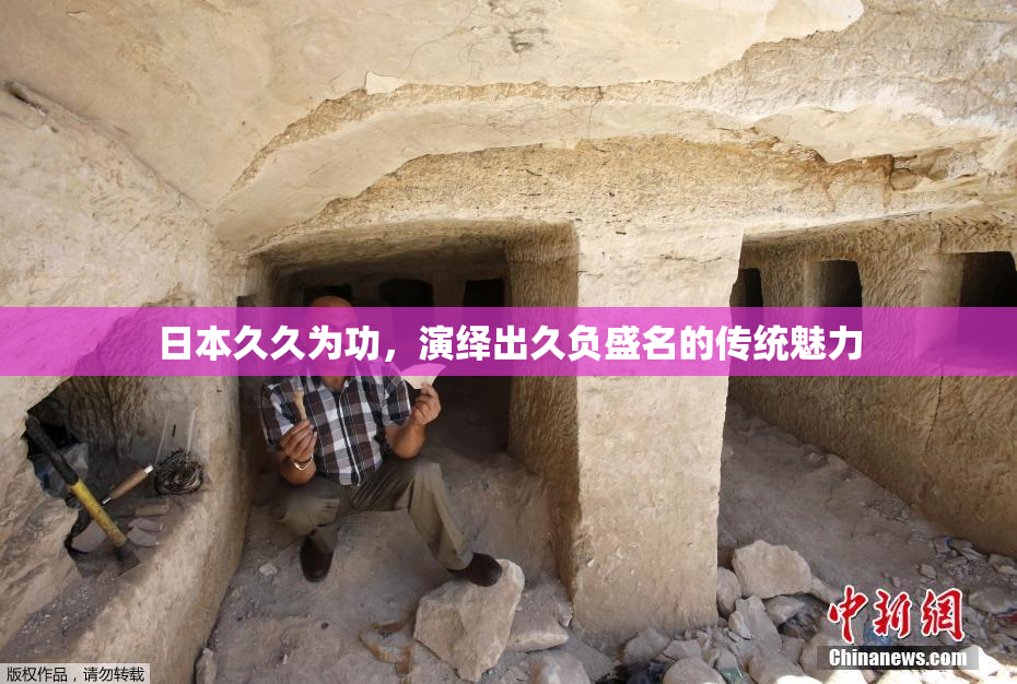 日本久久为功，演绎出久负盛名的传统魅力