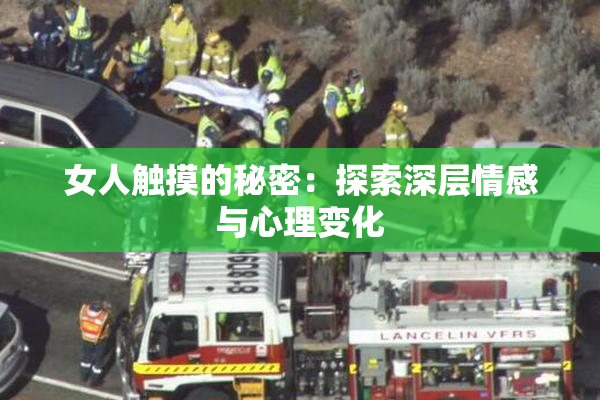 女人触摸的秘密：探索深层情感与心理变化