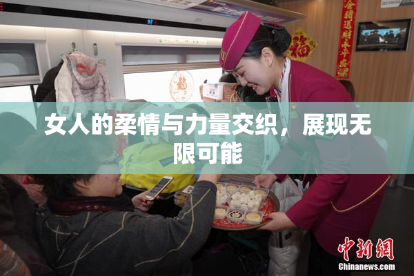 女人的柔情与力量交织，展现无限可能
