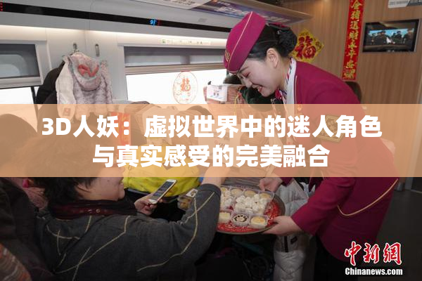 3D人妖：虚拟世界中的迷人角色与真实感受的完美融合