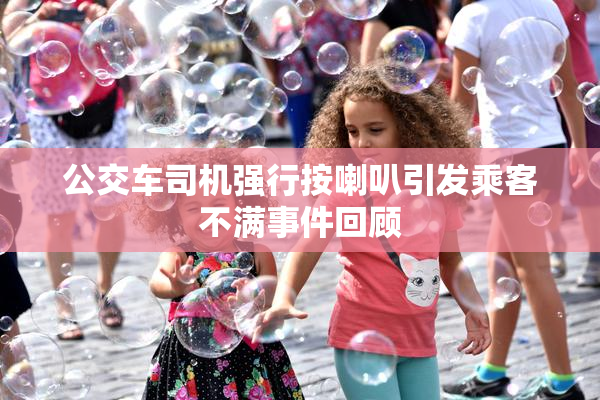 公交车司机强行按喇叭引发乘客不满事件回顾