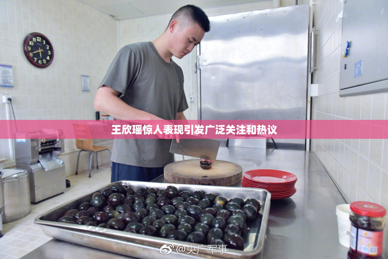 王欣瑶惊人表现引发广泛关注和热议