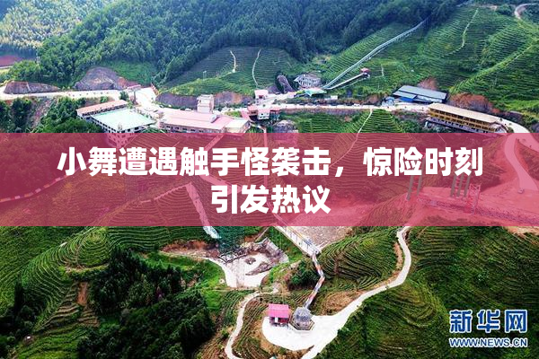 小舞遭遇触手怪袭击，惊险时刻引发热议