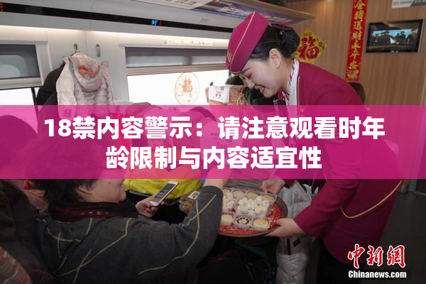 18禁内容警示：请注意观看时年龄限制与内容适宜性