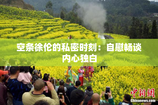 空条徐伦的私密时刻：自慰畅谈内心独白