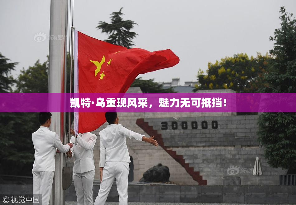 凯特·乌重现风采，魅力无可抵挡！