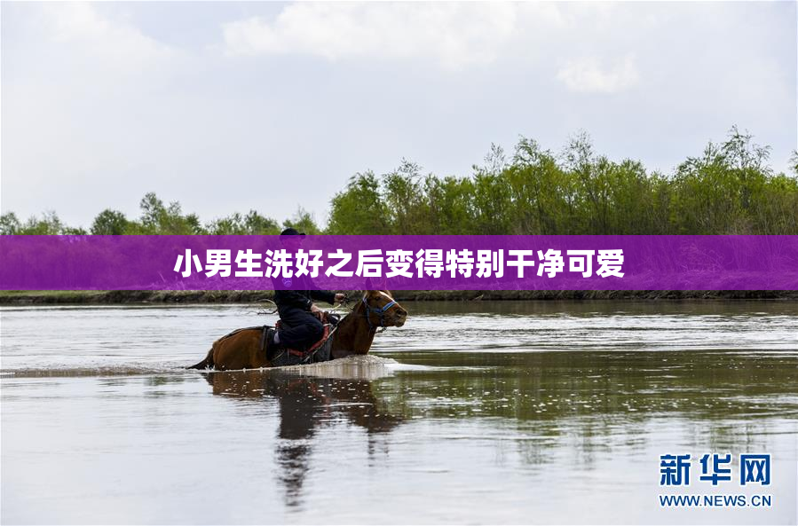 小男生洗好之后变得特别干净可爱