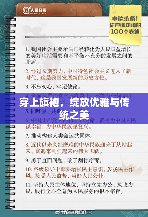 穿上旗袍，绽放优雅与传统之美