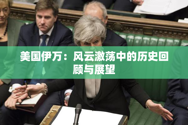 美国伊万：风云激荡中的历史回顾与展望