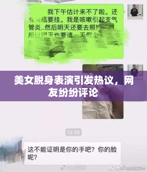 美女脱身表演引发热议，网友纷纷评论