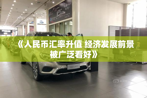 《人民币汇率升值 经济发展前景被广泛看好》