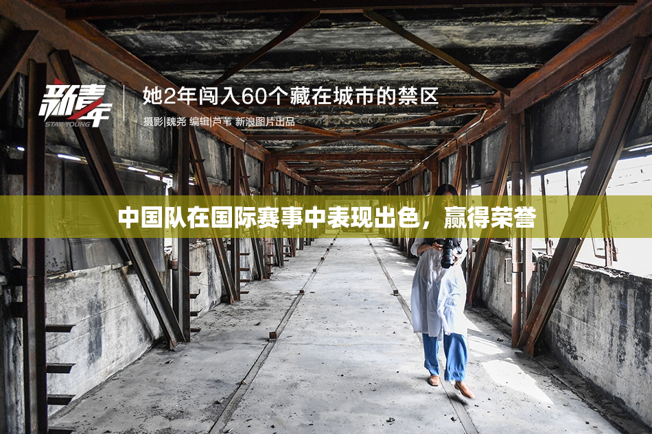 中国队在国际赛事中表现出色，赢得荣誉