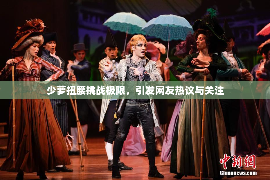少萝扭腰挑战极限，引发网友热议与关注