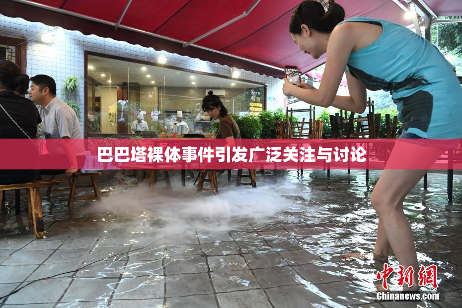 巴巴塔裸体事件引发广泛关注与讨论