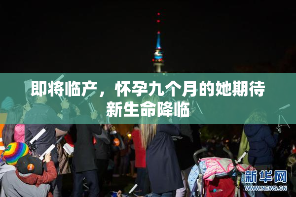 即将临产，怀孕九个月的她期待新生命降临