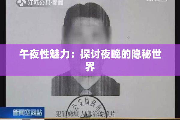 午夜性魅力：探讨夜晚的隐秘世界