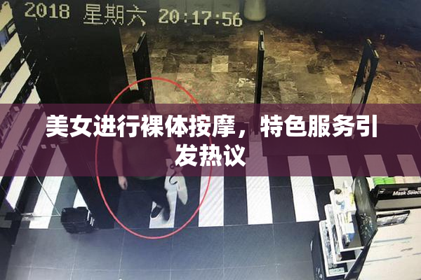 美女进行裸体按摩，特色服务引发热议