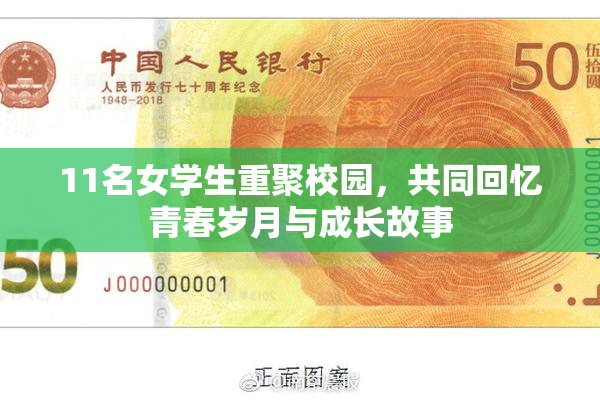 11名女学生重聚校园，共同回忆青春岁月与成长故事
