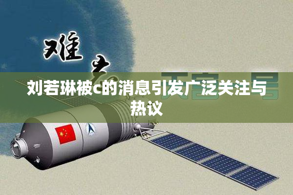 刘若琳被c的消息引发广泛关注与热议