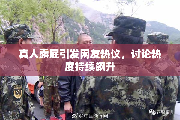 真人露屁引发网友热议，讨论热度持续飙升