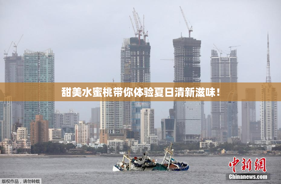 甜美水蜜桃带你体验夏日清新滋味！