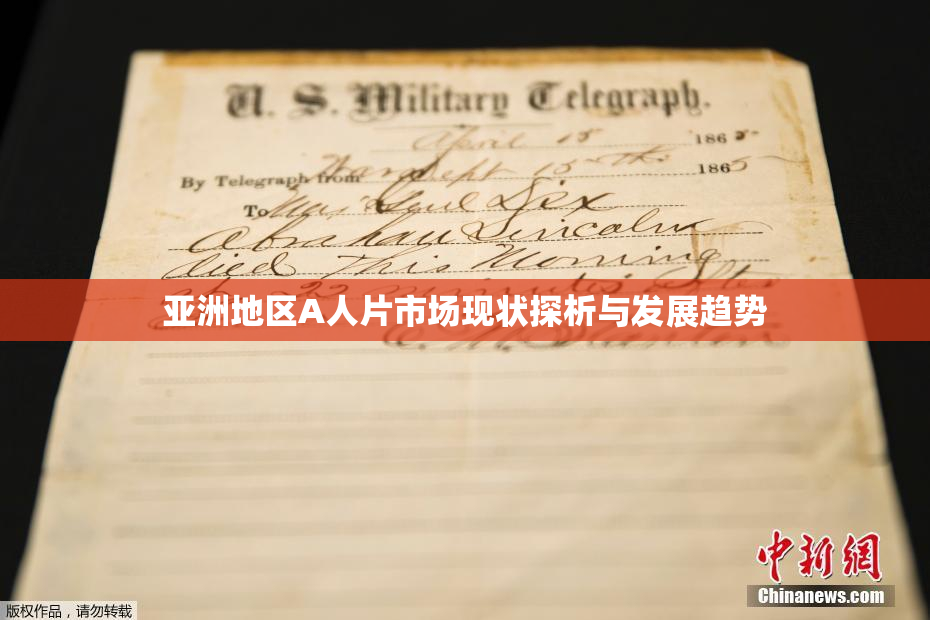 亚洲地区A人片市场现状探析与发展趋势