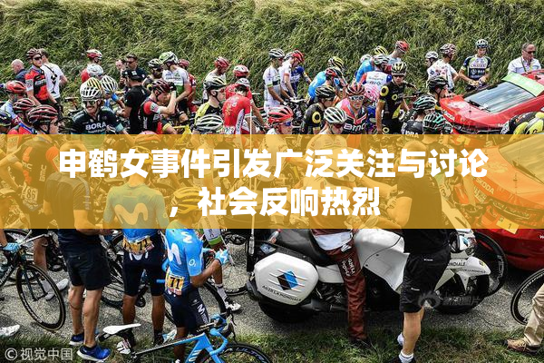 申鹤女事件引发广泛关注与讨论，社会反响热烈