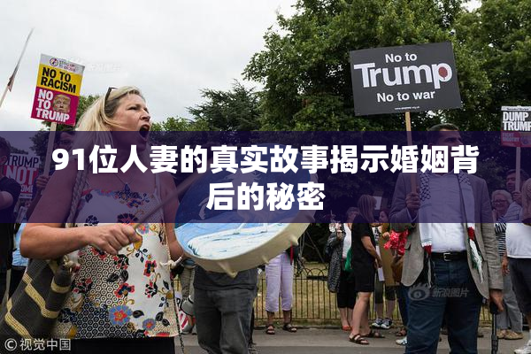 91位人妻的真实故事揭示婚姻背后的秘密