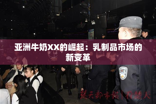 亚洲牛奶XX的崛起：乳制品市场的新变革