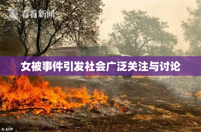 女被事件引发社会广泛关注与讨论