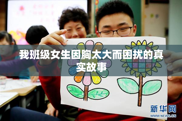 我班级女生因胸太大而困扰的真实故事