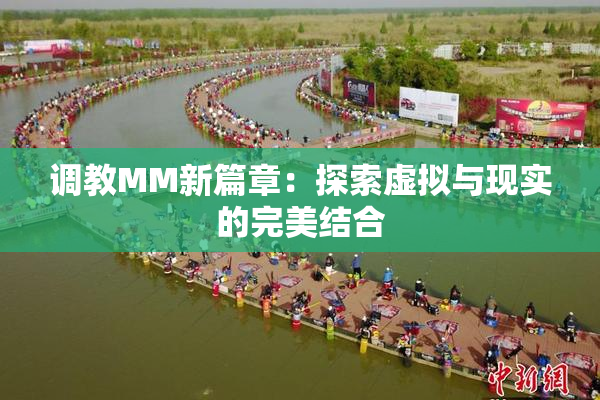 调教MM新篇章：探索虚拟与现实的完美结合