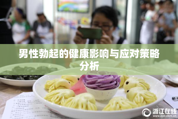 男性勃起的健康影响与应对策略分析