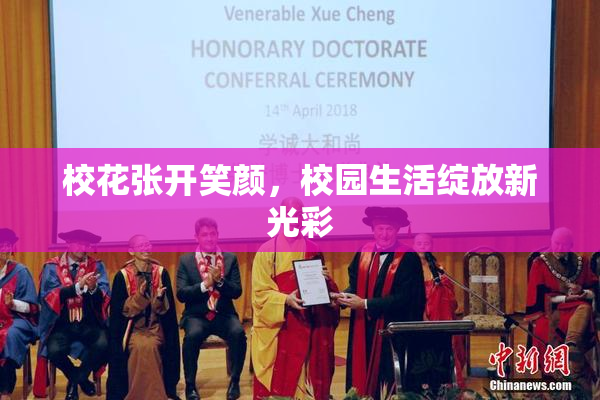 校花张开笑颜，校园生活绽放新光彩