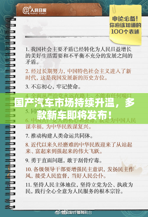 国产汽车市场持续升温，多款新车即将发布！