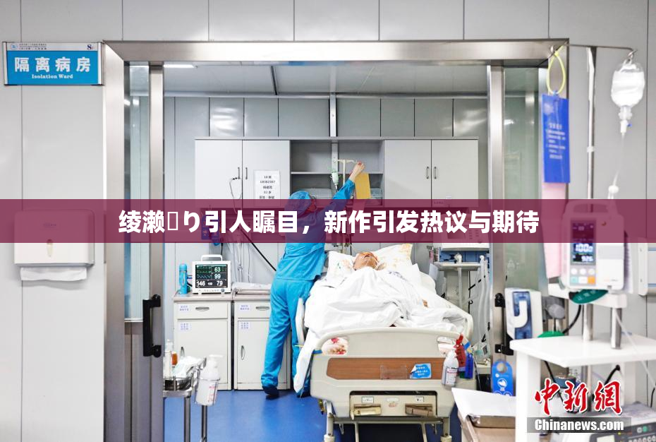 绫濑✿り引人瞩目，新作引发热议与期待