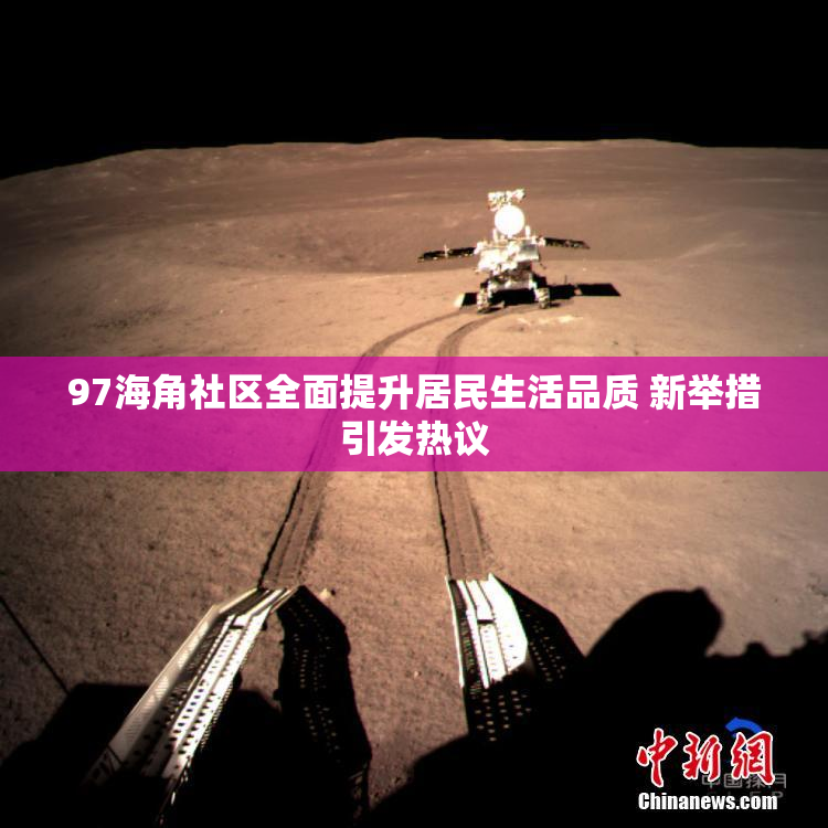 97海角社区全面提升居民生活品质 新举措引发热议